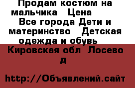 Продам костюм на мальчика › Цена ­ 800 - Все города Дети и материнство » Детская одежда и обувь   . Кировская обл.,Лосево д.